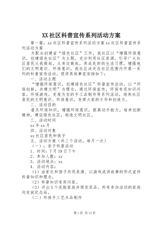 XX社区科普宣传系列活动方案