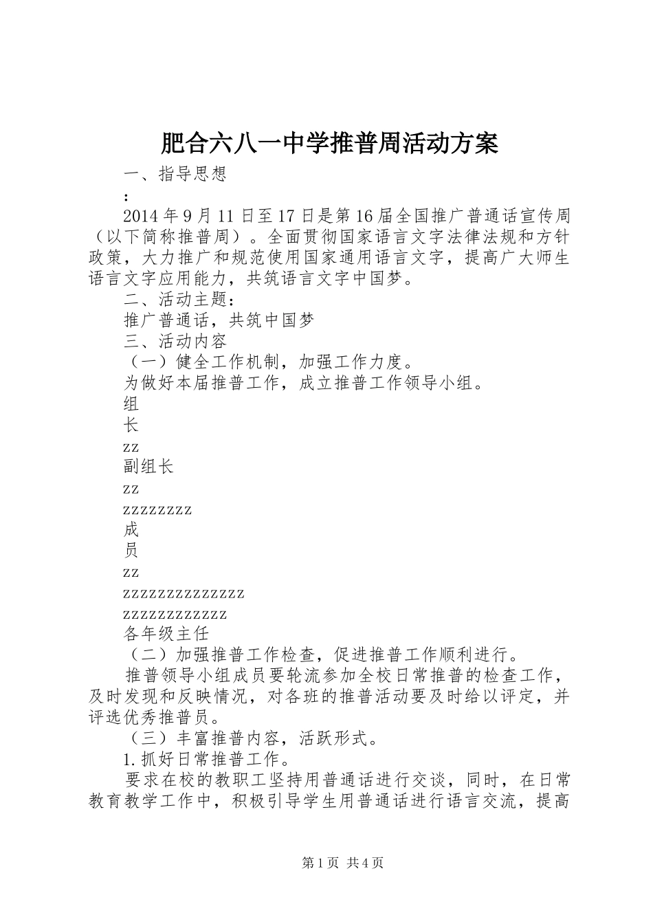 肥合六八一中学推普周活动方案_第1页