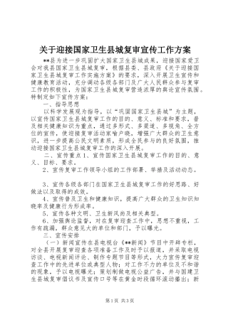 关于迎接国家卫生县城复审宣传工作方案