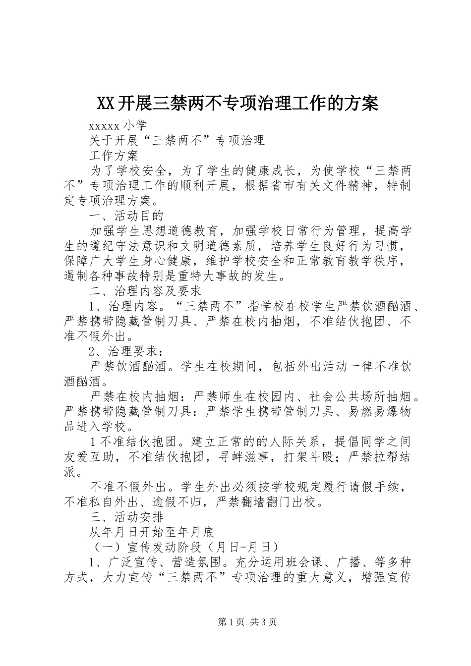 XX开展三禁两不专项治理工作的方案_第1页