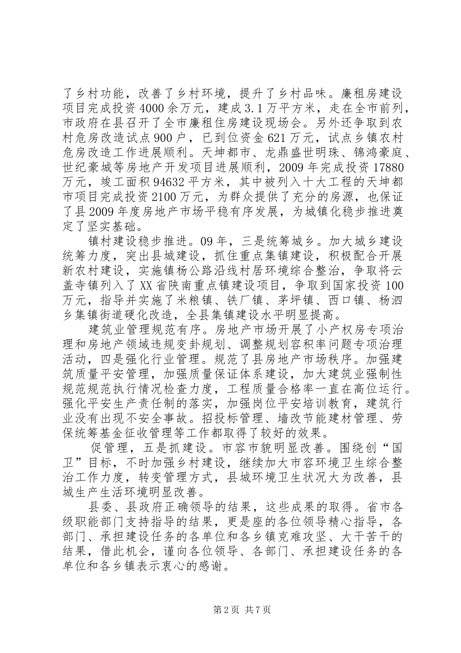 县城城镇建设工作会发言_第2页