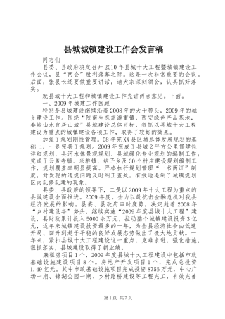 县城城镇建设工作会发言
