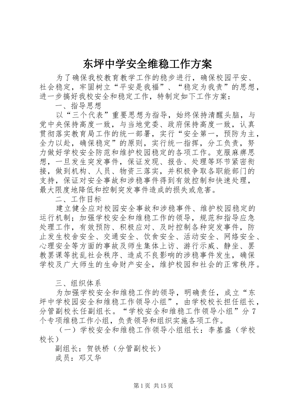 东坪中学安全维稳工作方案_第1页