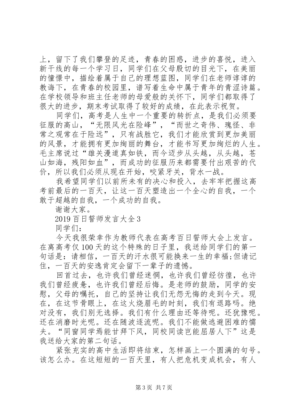 关于20XX年百日誓师发言稿多篇_第3页
