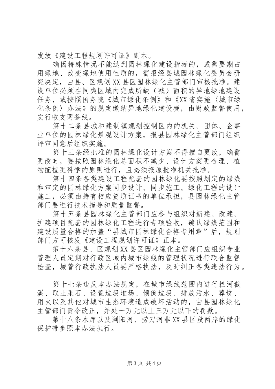 城市绿线管理方案_第3页
