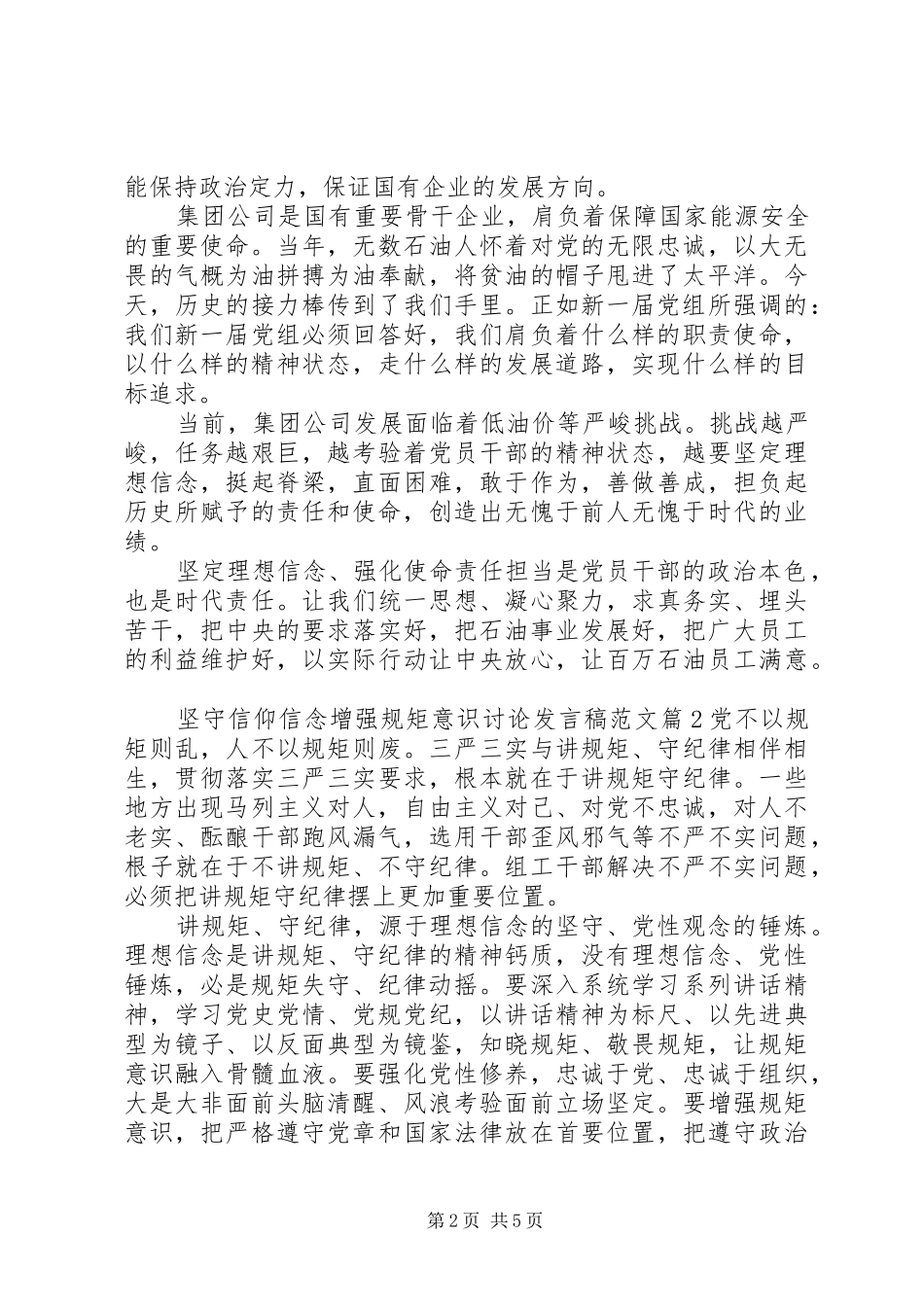 坚守信仰信念增强规矩意识讨论发言范文_第2页