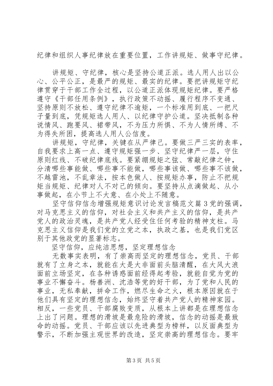 坚守信仰信念增强规矩意识讨论发言范文_第3页