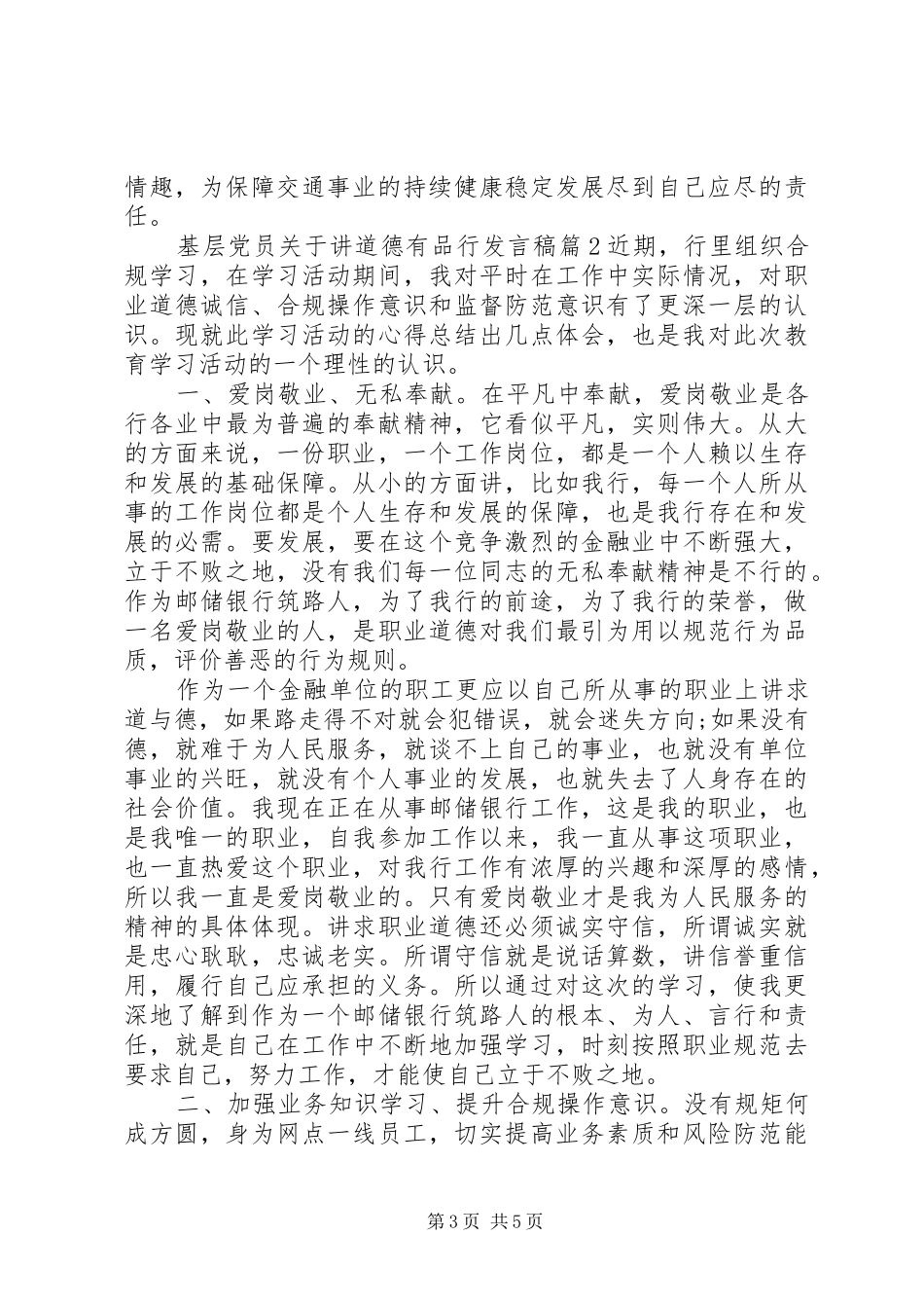 基层党员关于讲道德有品行发言_第3页
