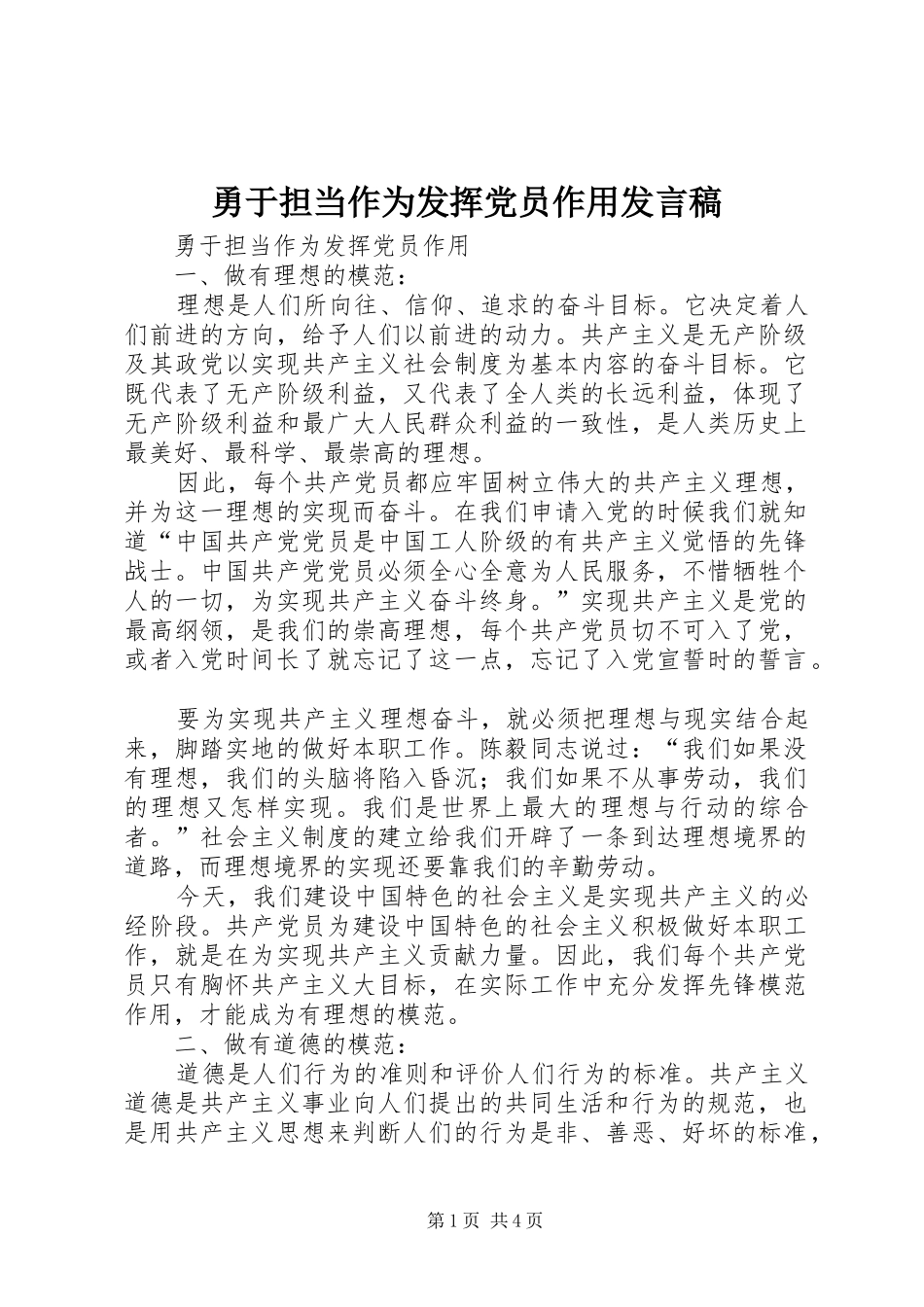 勇于担当作为发挥党员作用发言_第1页