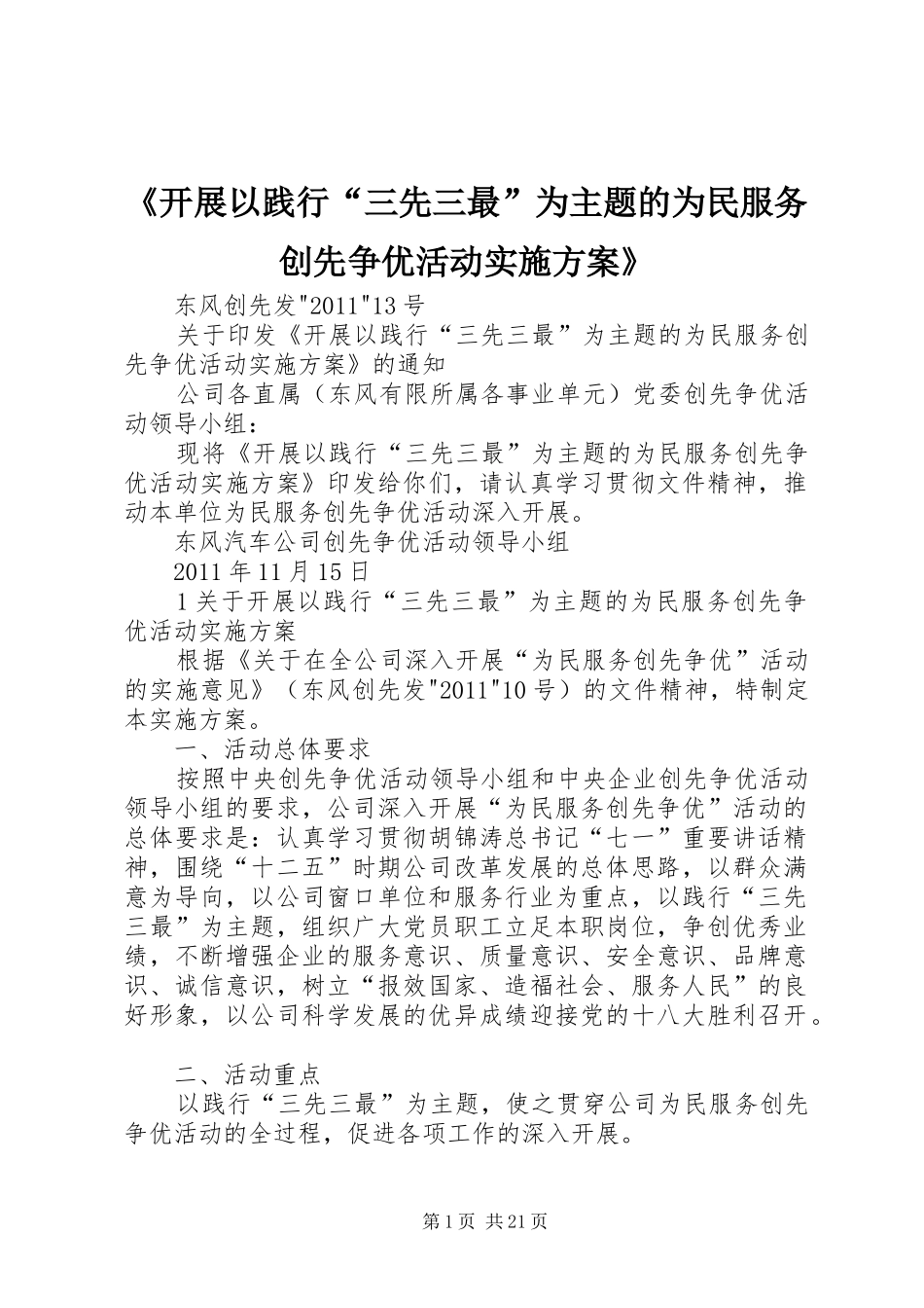 《开展以践行“三先三最”为主题的为民服务创先争优活动实施方案》_第1页