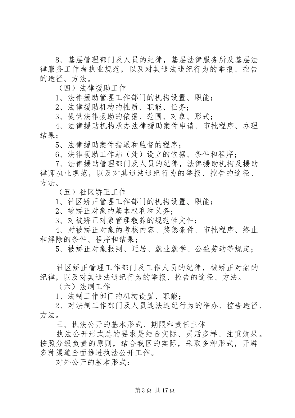 XX县区司法行政系统执法公开工作实施方案_第3页