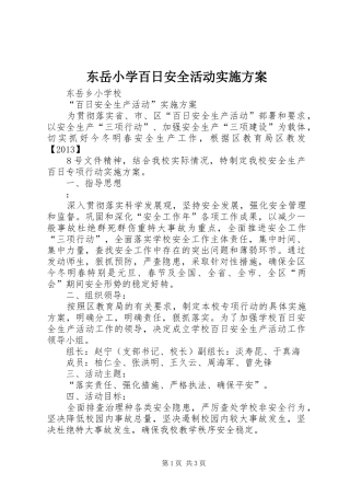 东岳小学百日安全活动实施方案