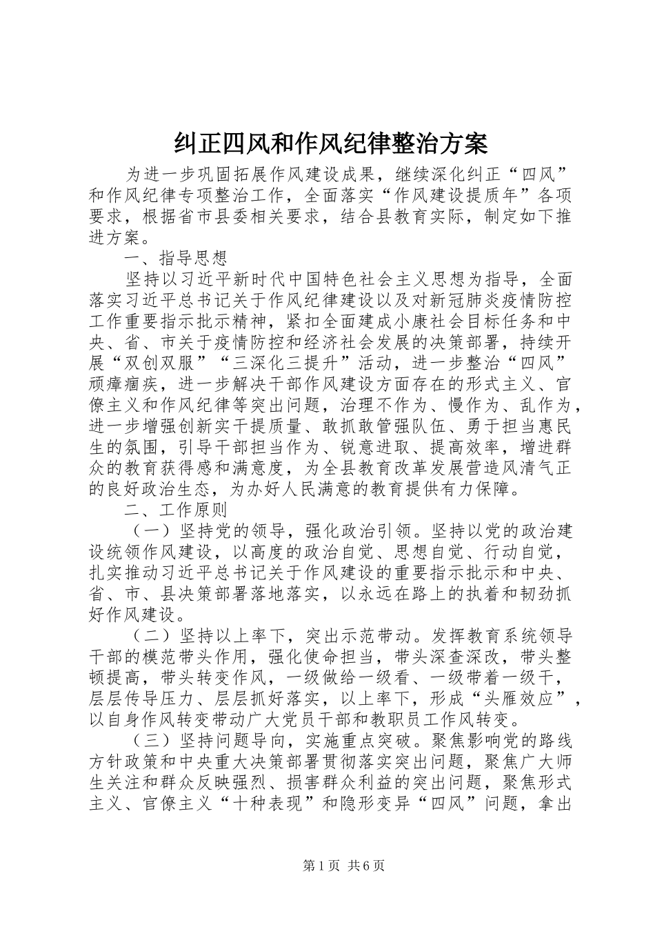 纠正四风和作风纪律整治方案_第1页