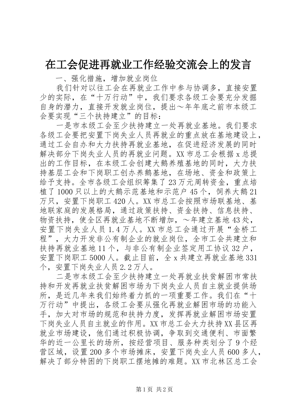 在工会促进再就业工作经验交流会上的发言稿_第1页