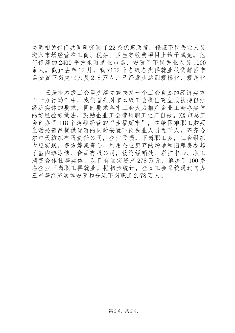 在工会促进再就业工作经验交流会上的发言稿_第2页