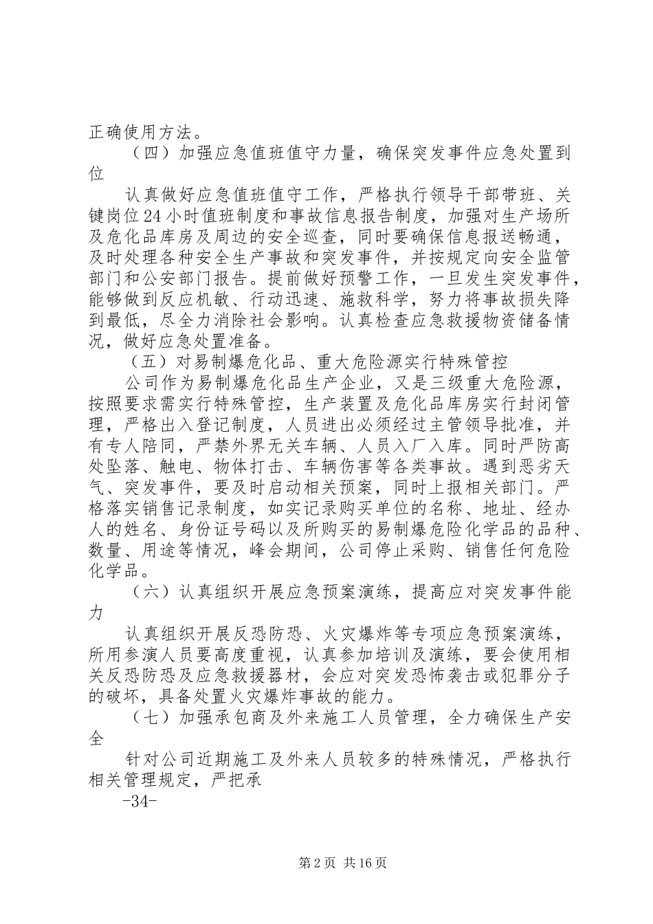 国庆中秋生产维稳工作方案_第2页