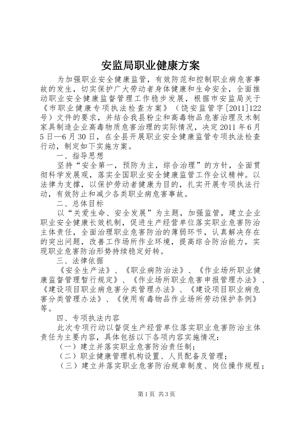 安监局职业健康方案_第1页
