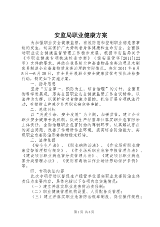 安监局职业健康方案