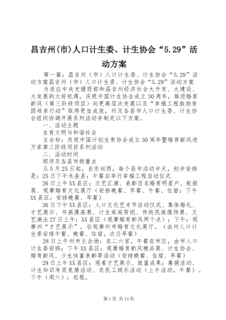 昌吉州(市)人口计生委、计生协会“5.29”活动方案