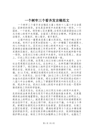 一个树牢三个看齐发言范文