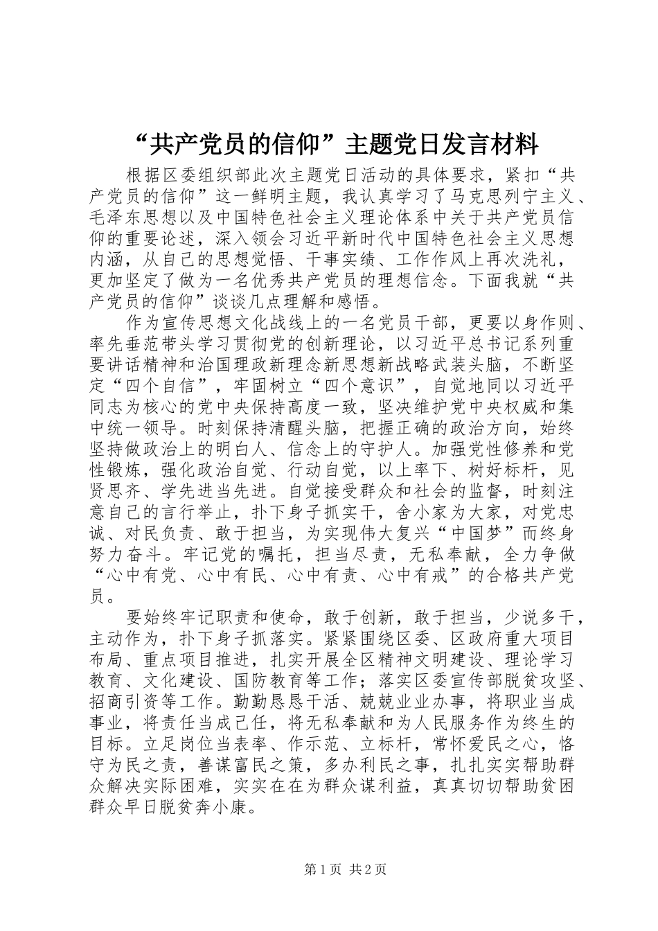 “共产党员的信仰”主题党日发言材料提纲_第1页