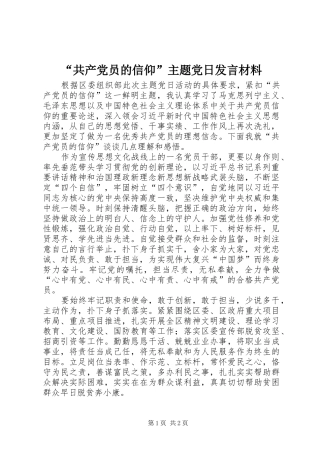 “共产党员的信仰”主题党日发言材料提纲