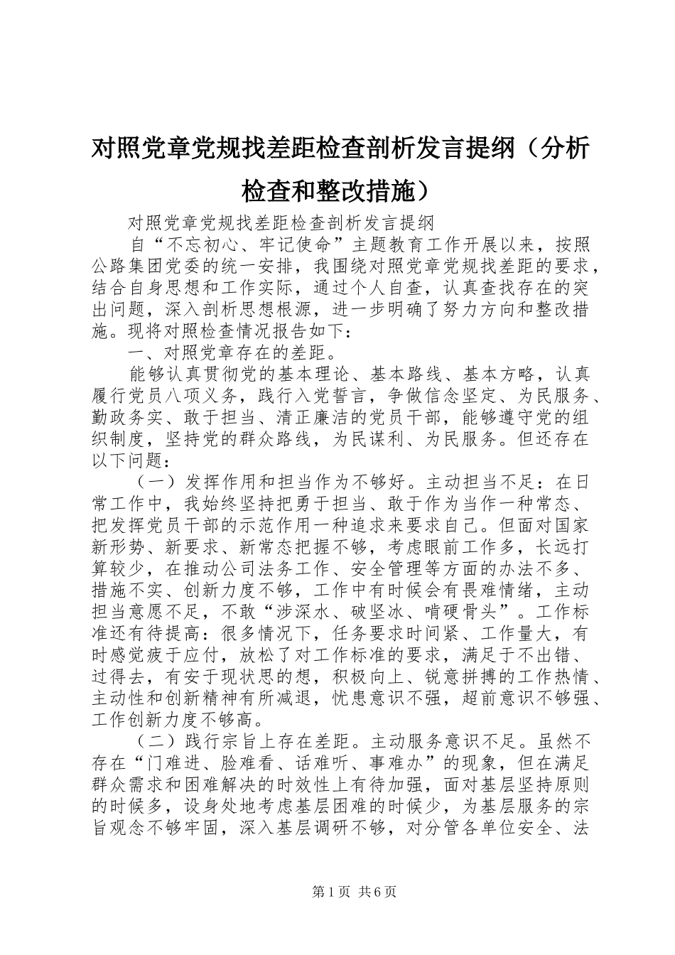 对照党章党规找差距检查剖析发言提纲材料（分析检查和整改措施）_第1页