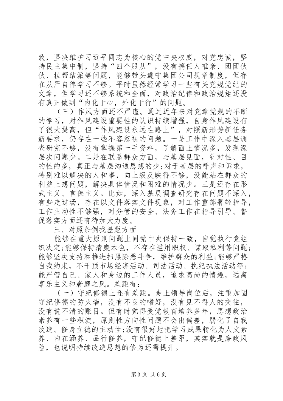 对照党章党规找差距检查剖析发言提纲材料（分析检查和整改措施）_第3页