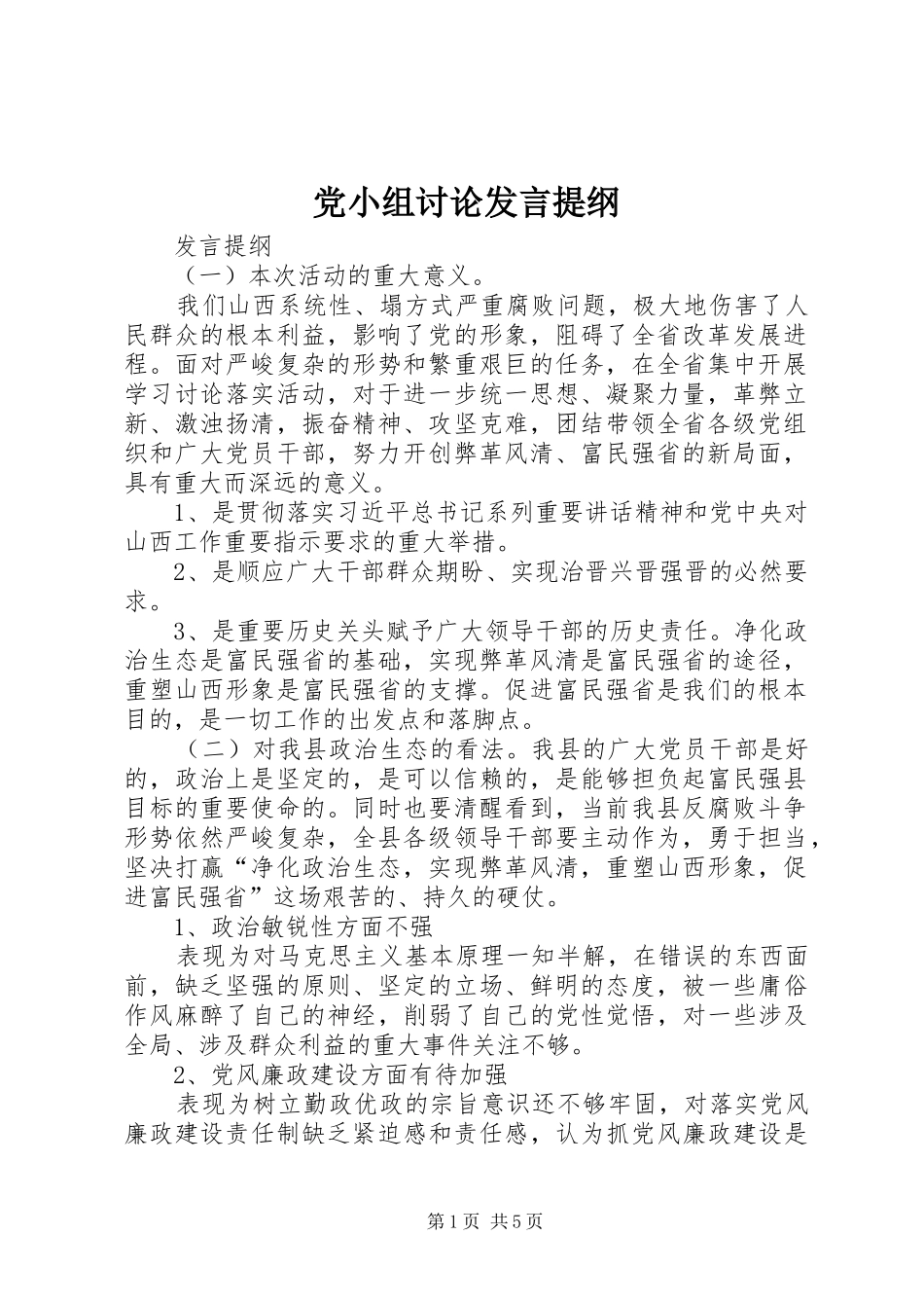 党小组讨论发言材料_第1页