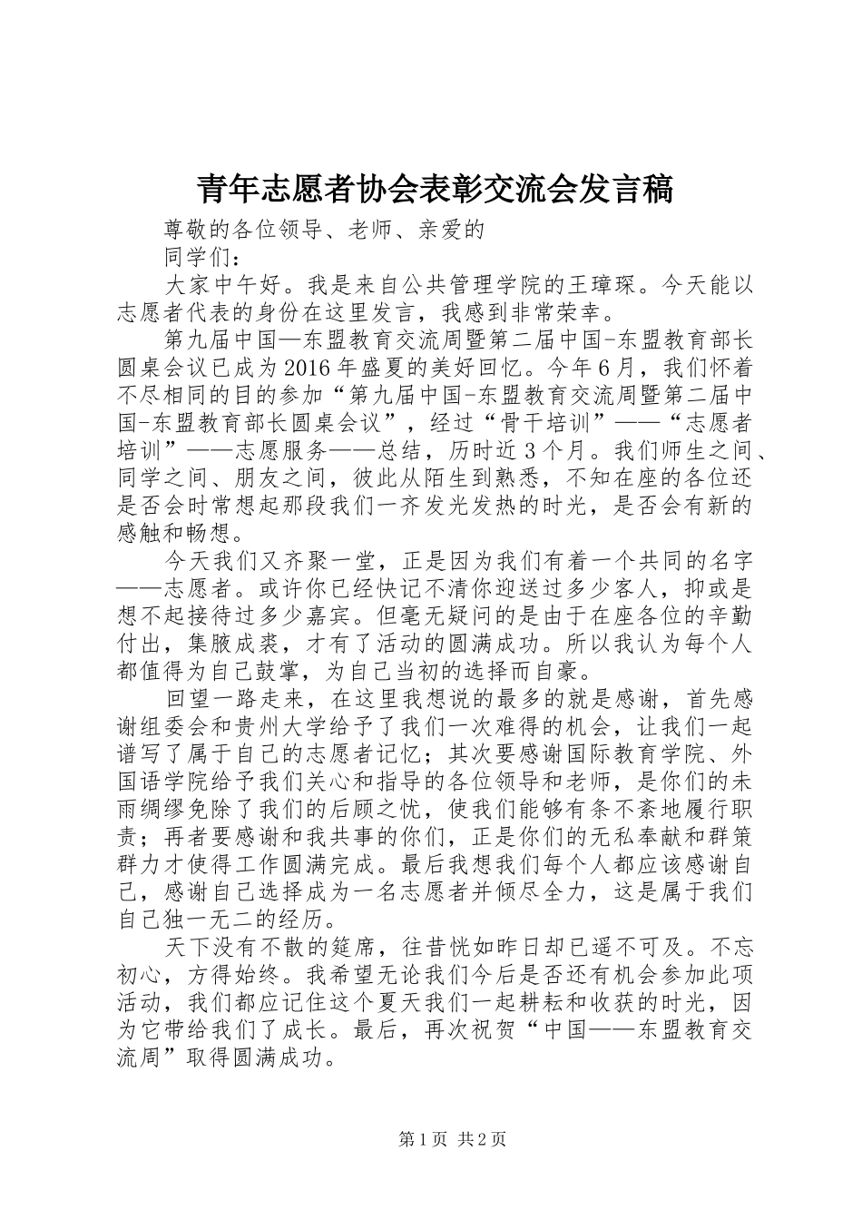 青年志愿者协会表彰交流会发言稿范文_第1页