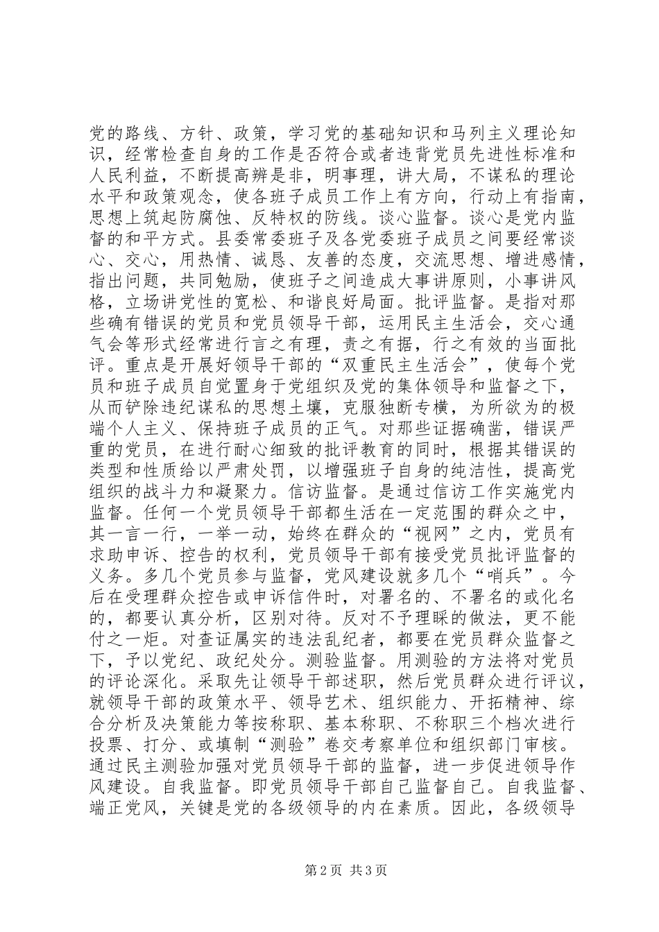 党的建设工作会议上的交流发言材料提纲_第2页