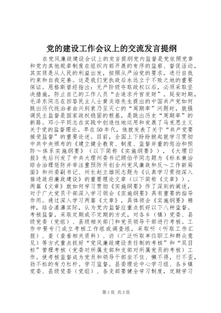 党的建设工作会议上的交流发言材料提纲