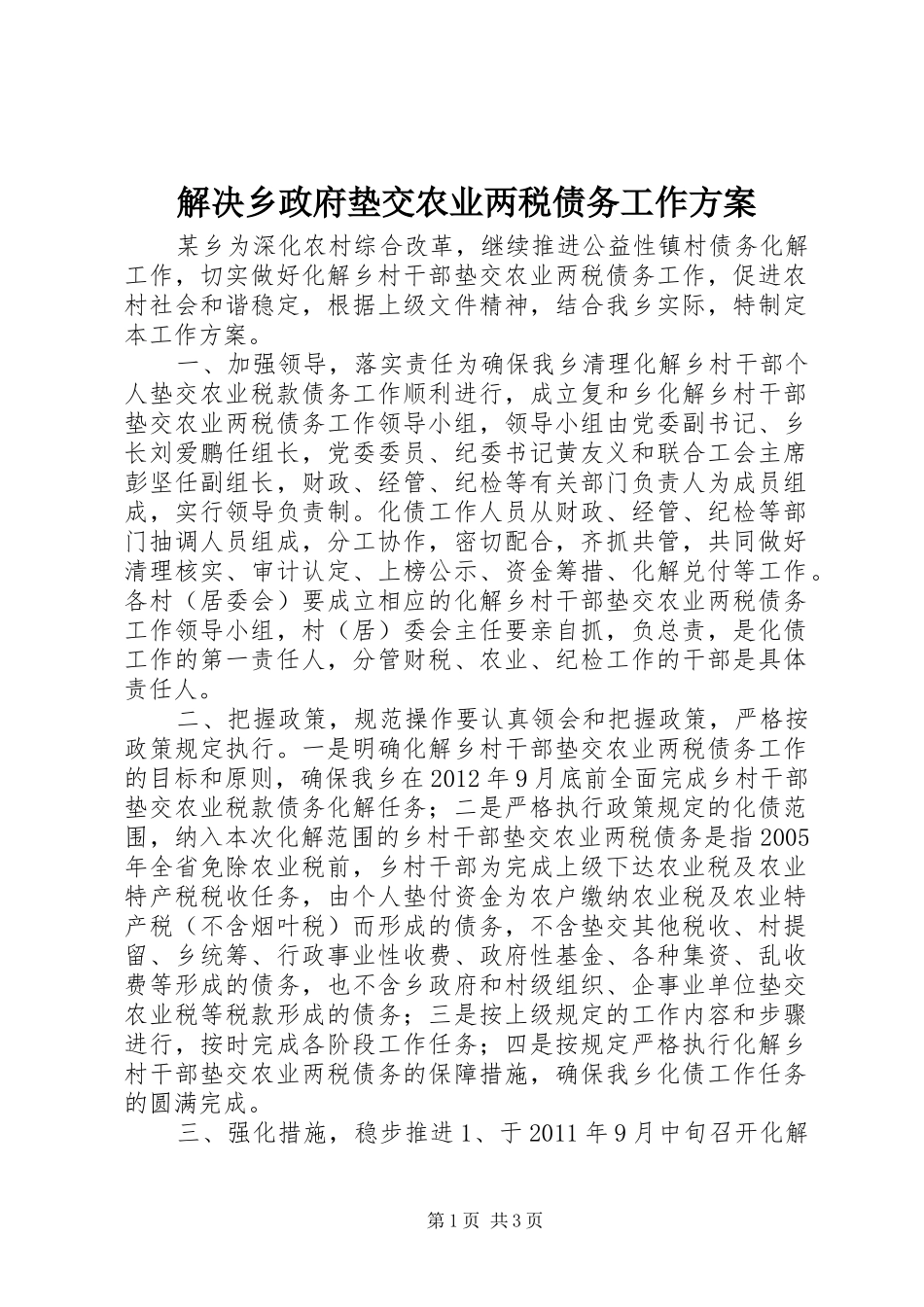 解决乡政府垫交农业两税债务工作方案_第1页