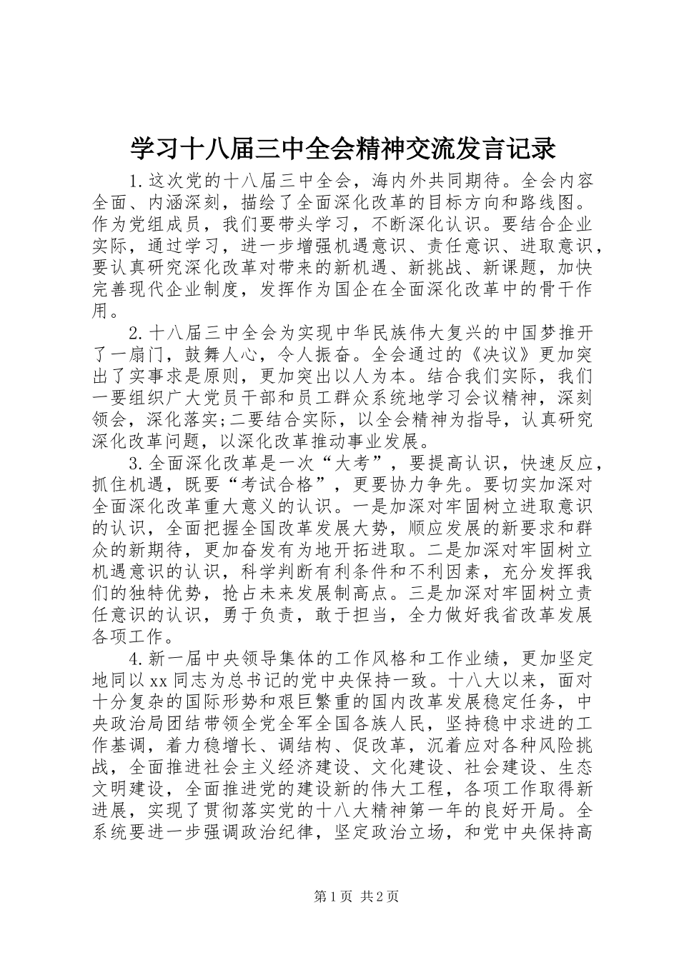学习十八届三中全会精神交流发言稿记录_第1页
