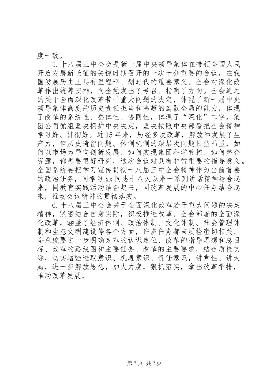 学习十八届三中全会精神交流发言稿记录_第2页