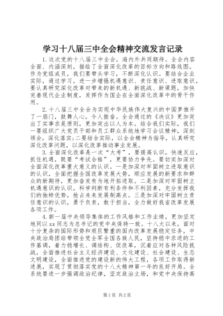 学习十八届三中全会精神交流发言稿记录