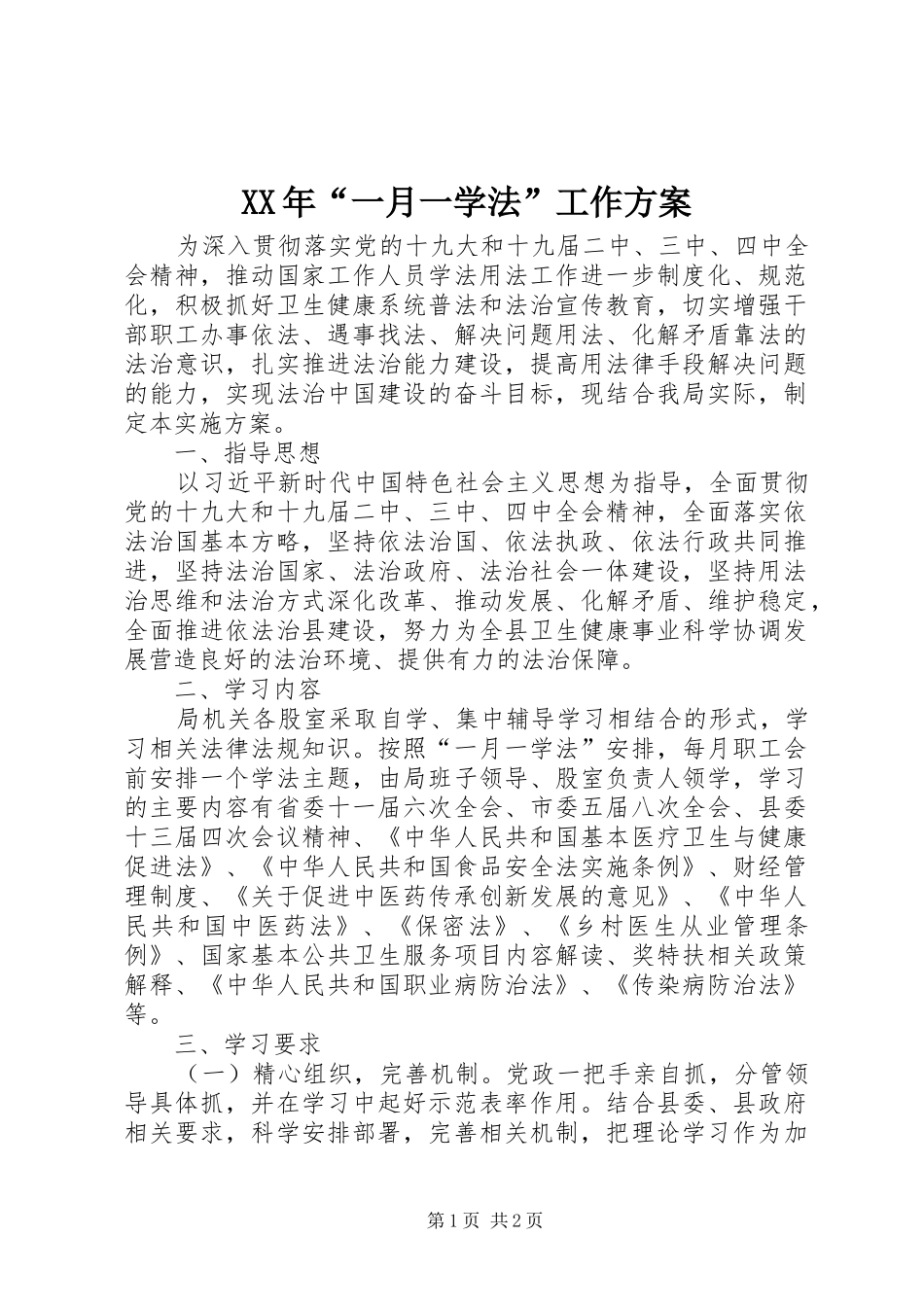 XX年“一月一学法”工作方案_第1页