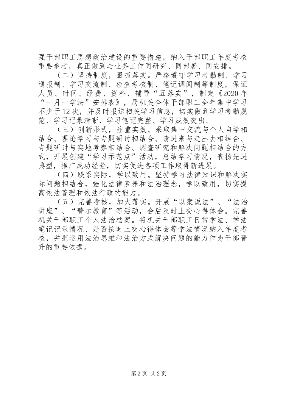 XX年“一月一学法”工作方案_第2页