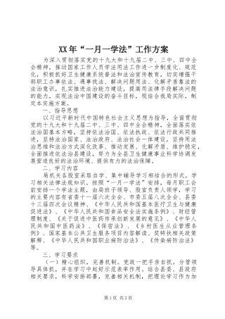XX年“一月一学法”工作方案