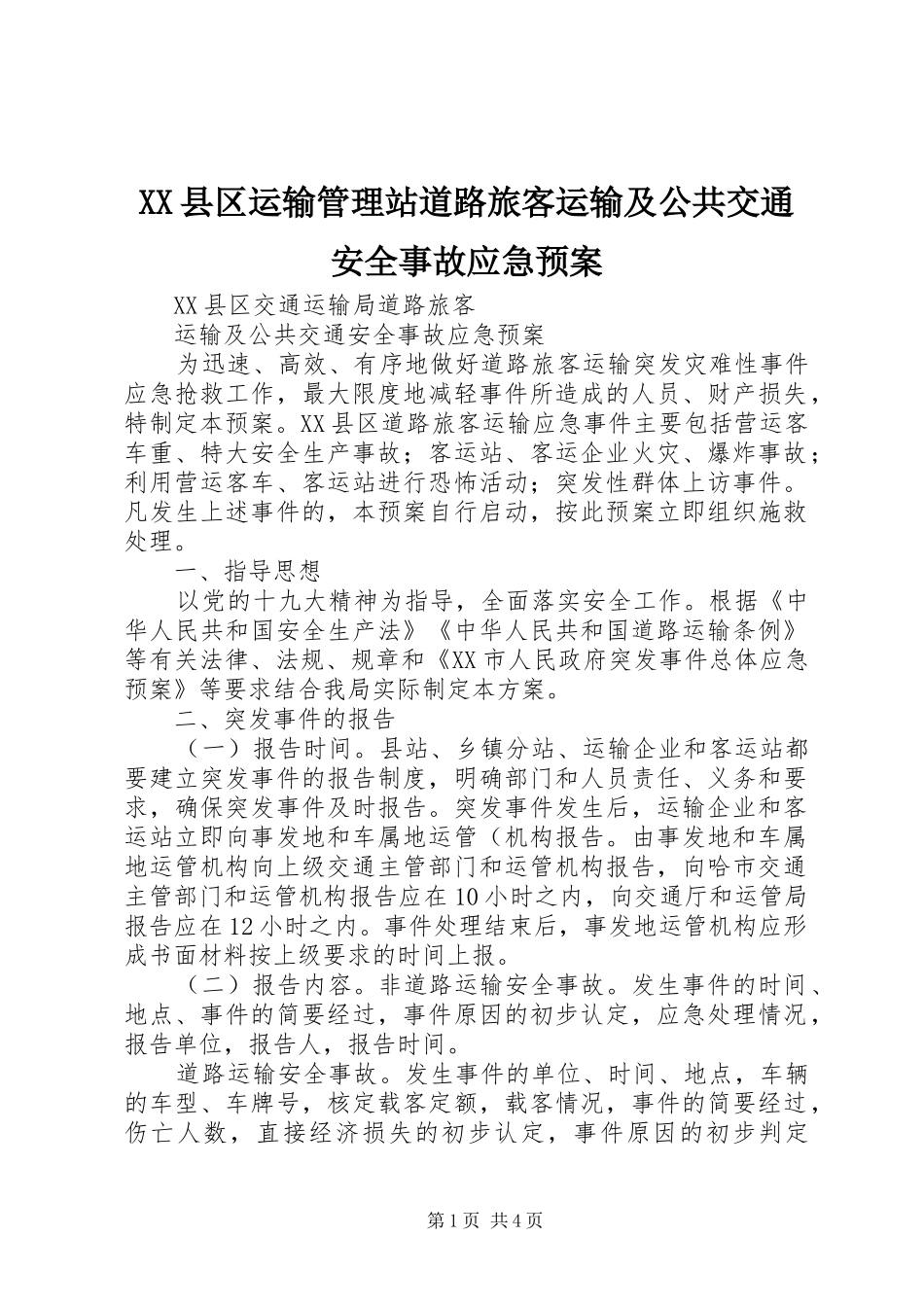 XX县区运输管理站道路旅客运输及公共交通安全事故应急预案_第1页