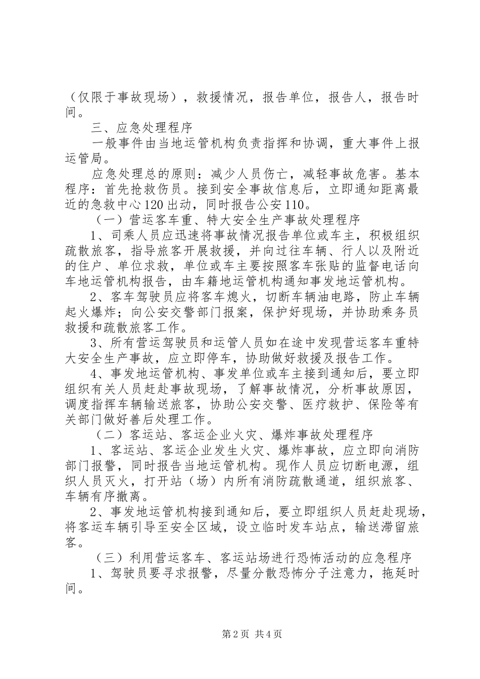XX县区运输管理站道路旅客运输及公共交通安全事故应急预案_第2页