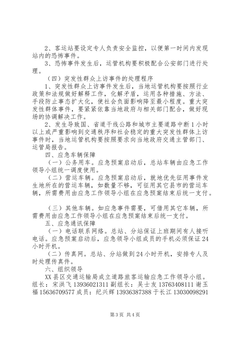 XX县区运输管理站道路旅客运输及公共交通安全事故应急预案_第3页
