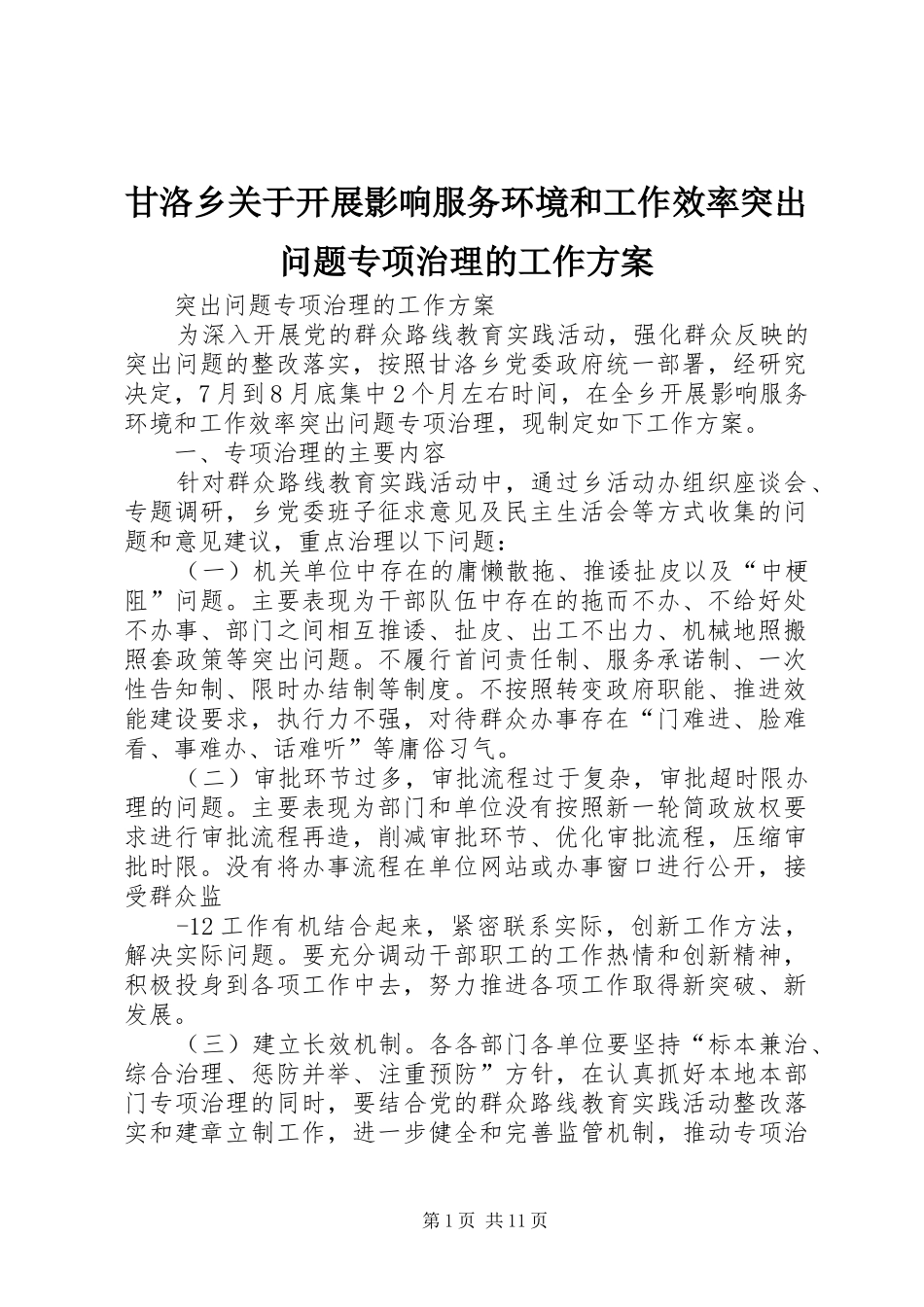 甘洛乡关于开展影响服务环境和工作效率突出问题专项治理的工作方案_第1页