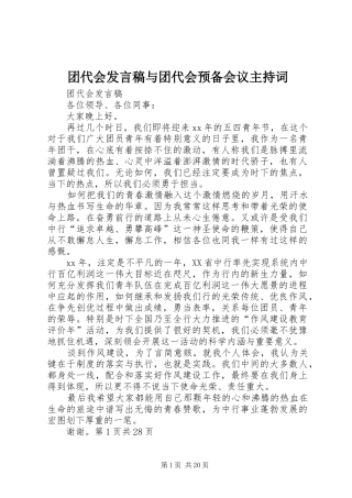 团代会发言与团代会预备会议主持词