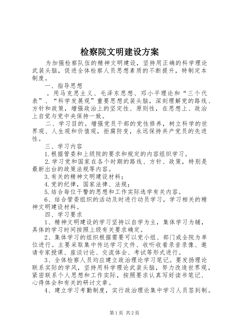 检察院文明建设方案_第1页