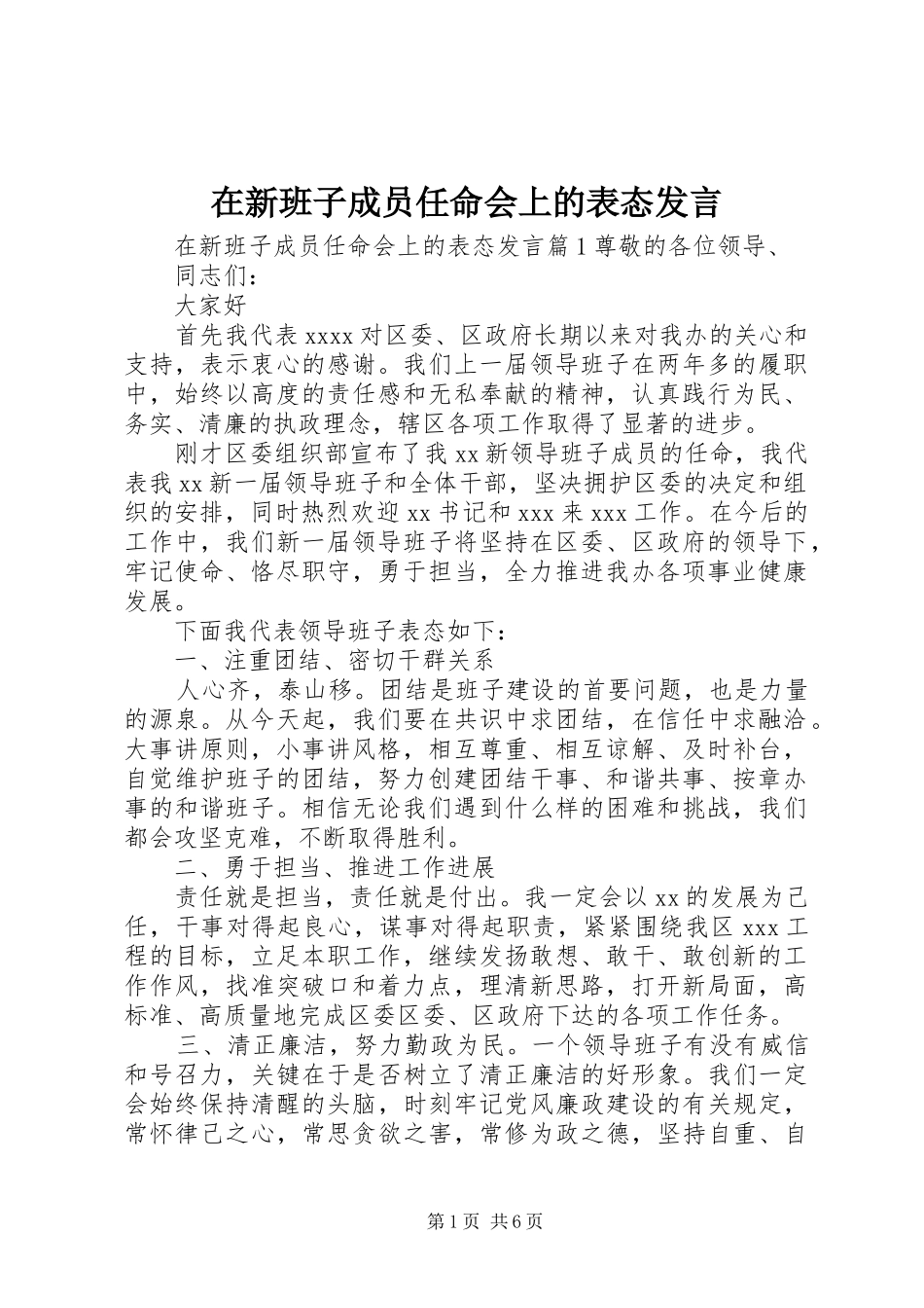 在新班子成员任命会上的表态发言稿_第1页