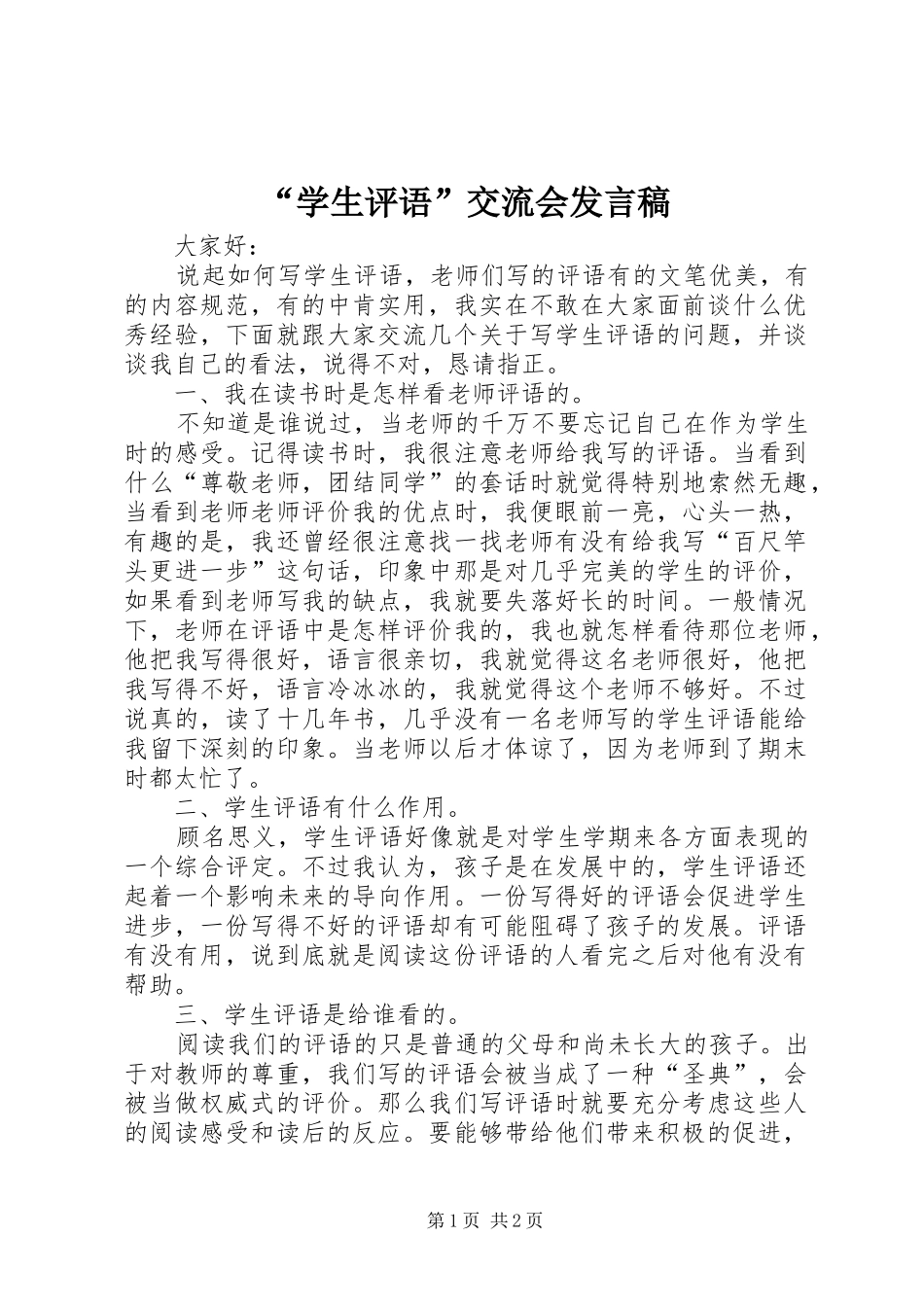 “学生评语”交流会发言_第1页