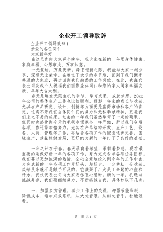 企业开工领导演讲致辞