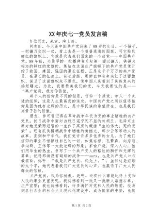XX年庆七一党员发言