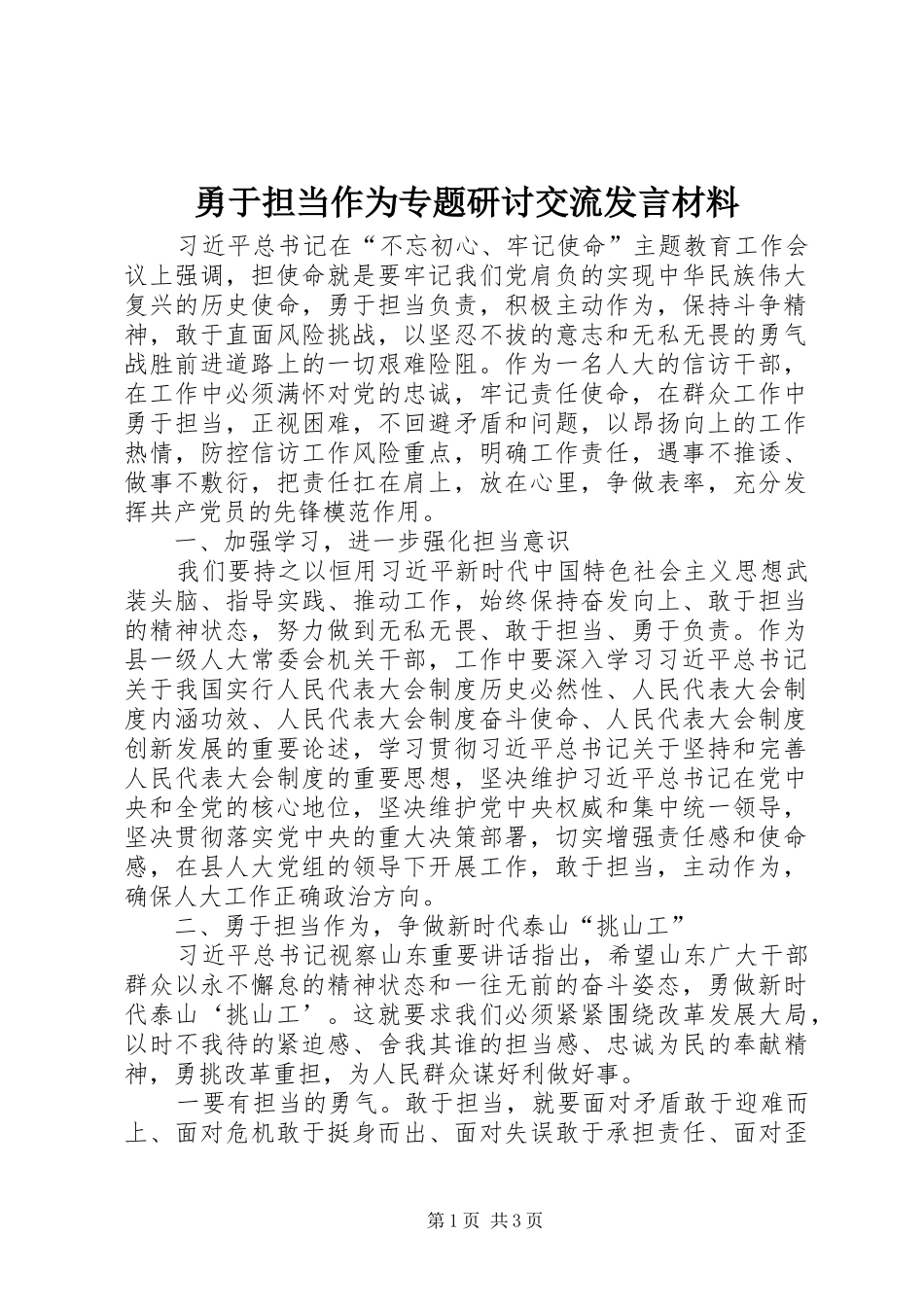 勇于担当作为专题研讨交流发言材料提纲_第1页